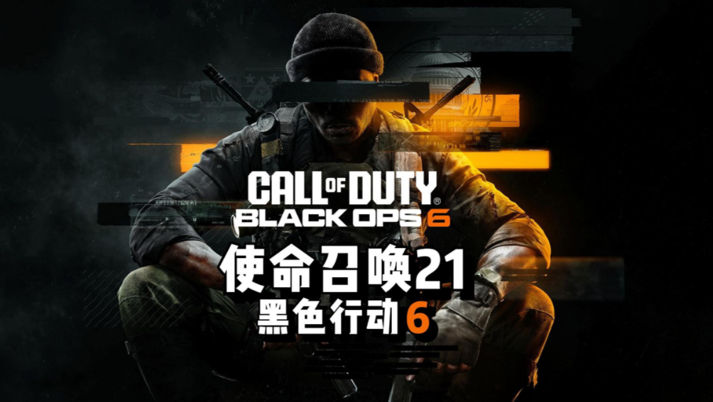使命召唤21：黑色行动6 完整破解版 解压即玩