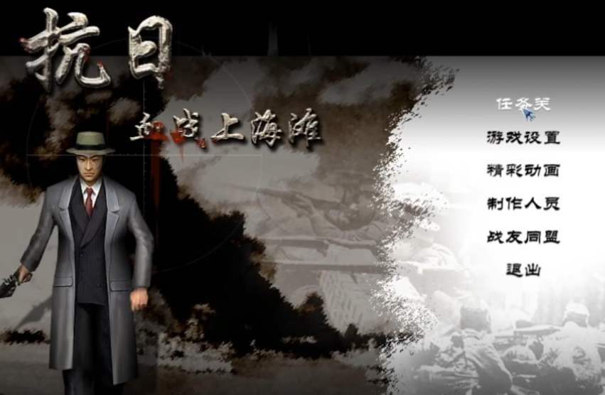 日:血战上海滩/Shanghai Blood of War经典游戏