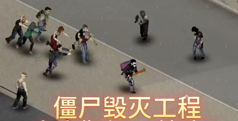 僵尸毁灭工程