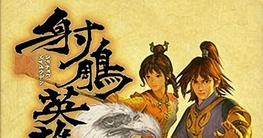 老游戏 射雕英雄传