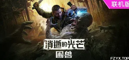 《消逝的光芒：困兽》支持联机版