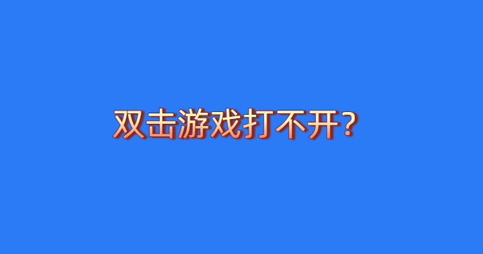 双击运行游戏没反应？