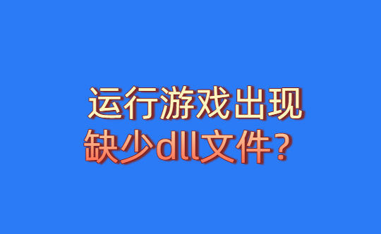 运行游戏出现缺少dll文件？-热游宝库