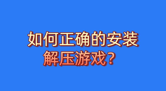 如何正确的安装、解压游戏？-热游宝库