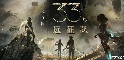 光与影：33号远征队/Clair Obscur: Expedition 33-热游宝库