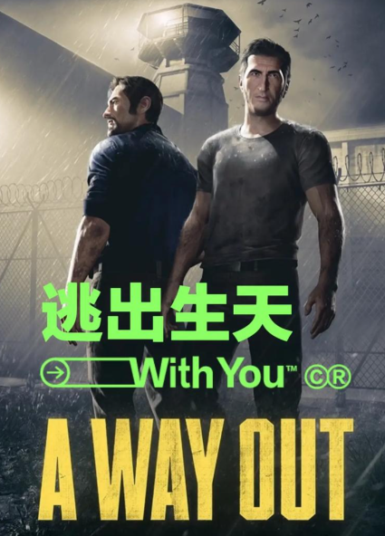 逃出生天/A Way Out-热游宝库
