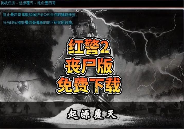 红色警戒2丧尸版