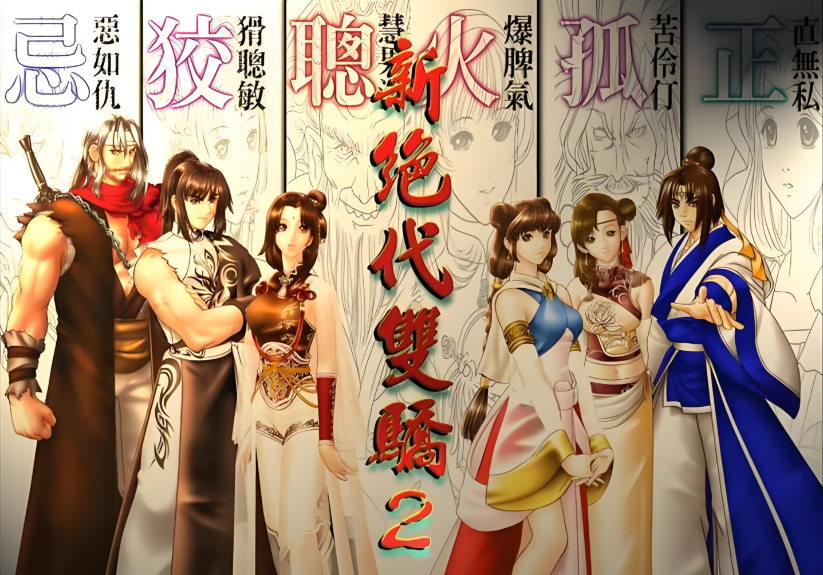 新绝代双骄系列 6部合集-热游宝库
