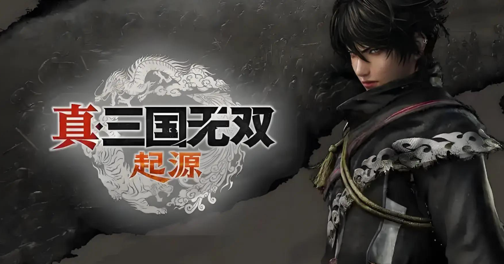 《真三国无双 起源》中文版-热游宝库
