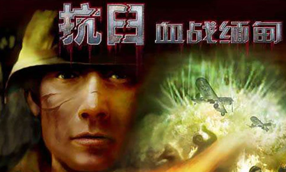 抗日血战缅甸 经典游戏-热游宝库