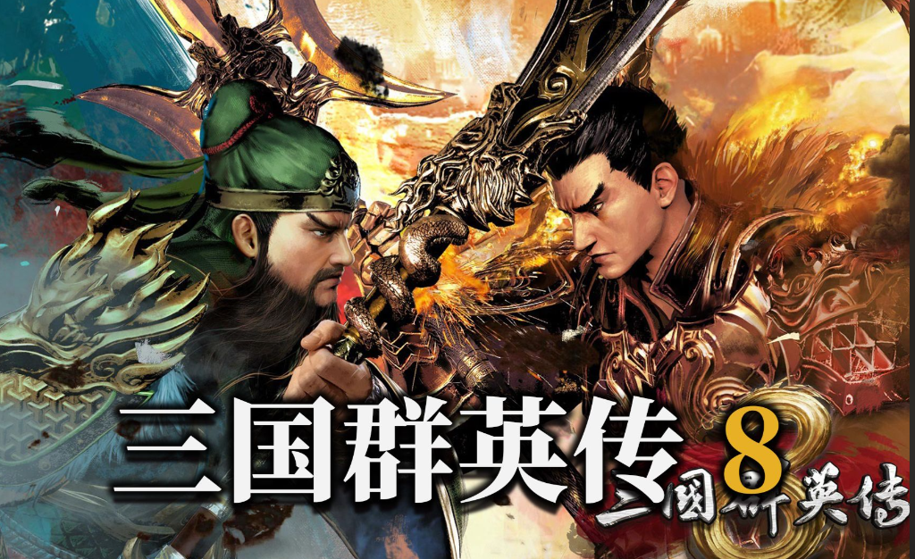 三国群英传8/Kingdom Heroes 8-m5200游戏资源网热游宝库