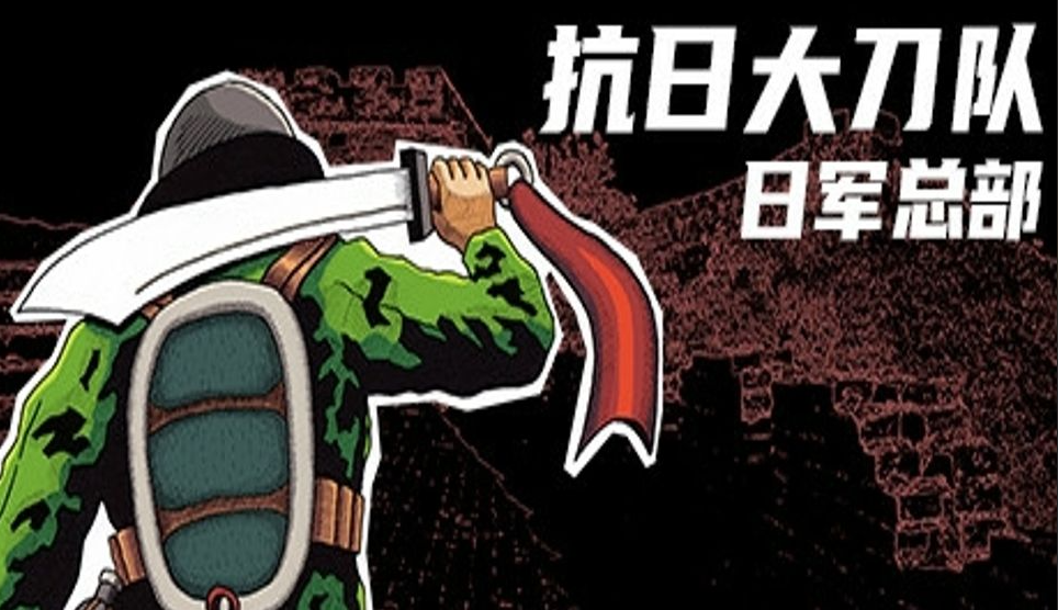 抗日大刀队：日军总部/Killing Sun-m5200游戏资源网热游宝库
