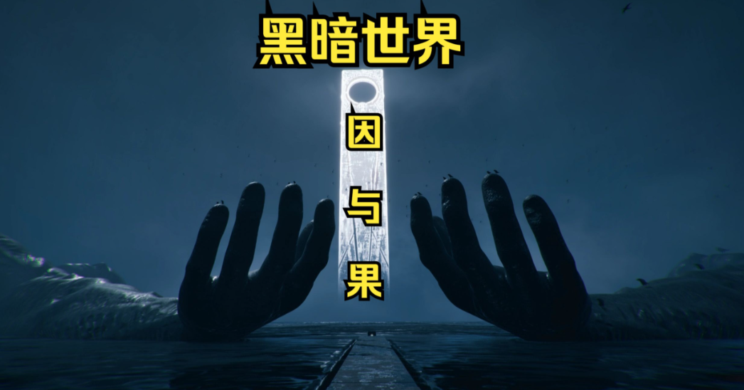 黑暗世界：因与果/KARMA: The Dark World-m5200游戏资源网热游宝库
