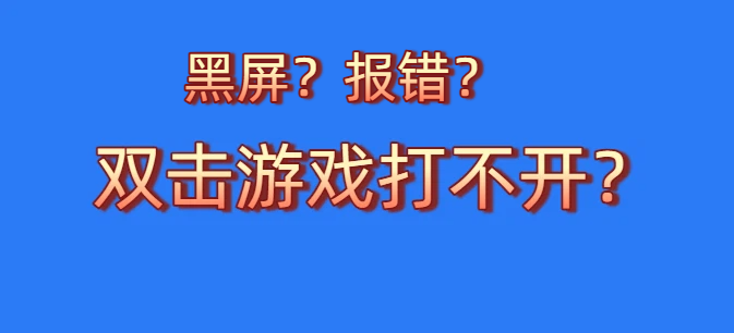 双击运行游戏没反应，或者黑屏、报错？-m5200游戏资源网热游宝库