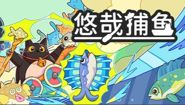 悠哉捕鱼/Fish to Cats: Catch & Feed-m5200游戏资源网热游宝库