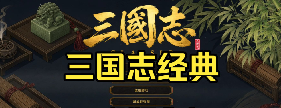 三国志经典/Three Kingdoms Classic-m5200游戏资源网热游宝库
