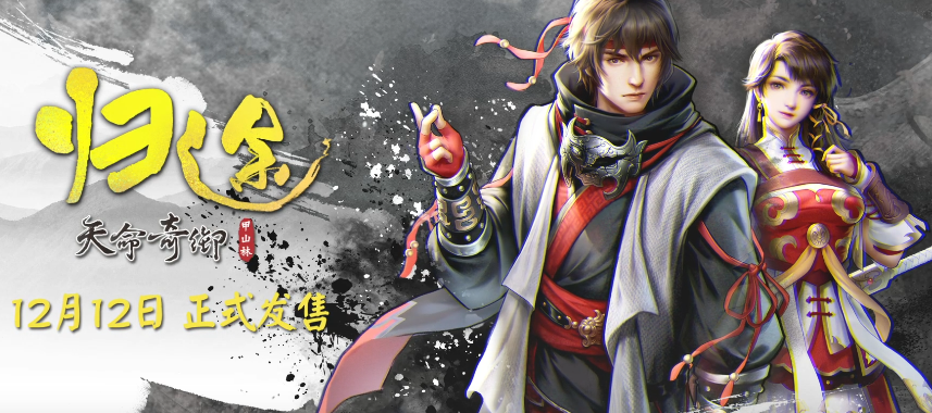 天命奇御：归途/Fate Seeker: Journey