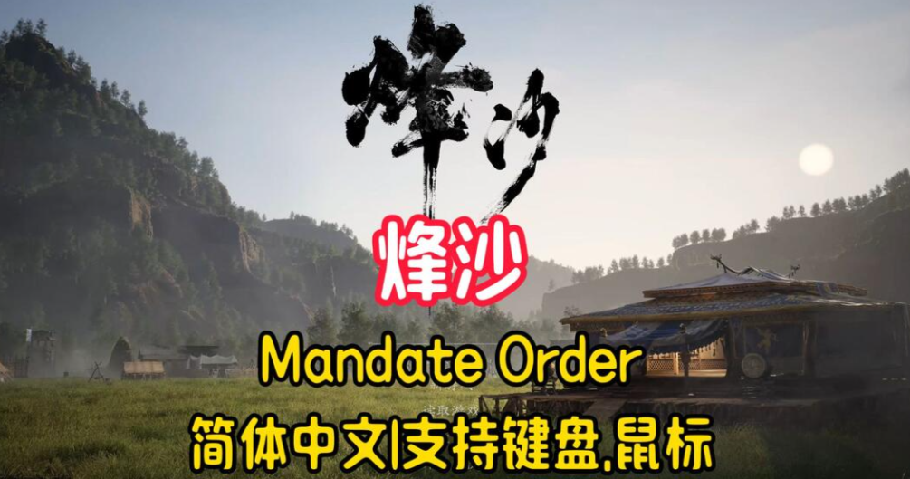 烽沙/Mandate Order-m5200游戏资源网热游宝库