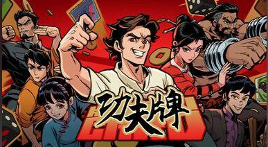 功夫牌/Kungfu Card-m5200游戏资源网热游宝库
