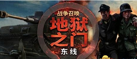 战争召唤——地狱之门:东线/Call to Arms