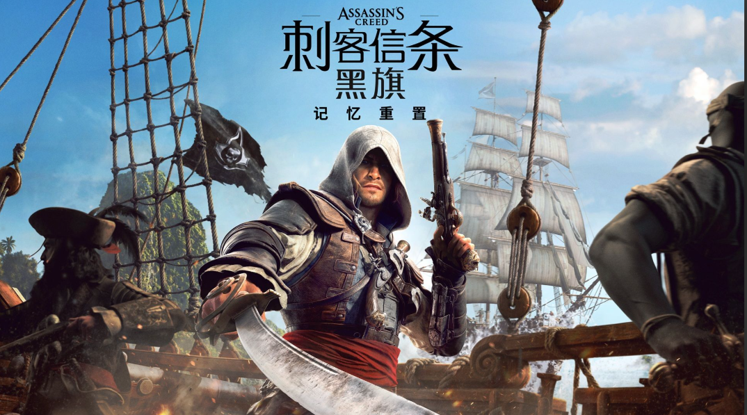 刺客信条：黑旗 记忆重置 官方中文v1.06 破解版-m5200游戏资源网热游宝库