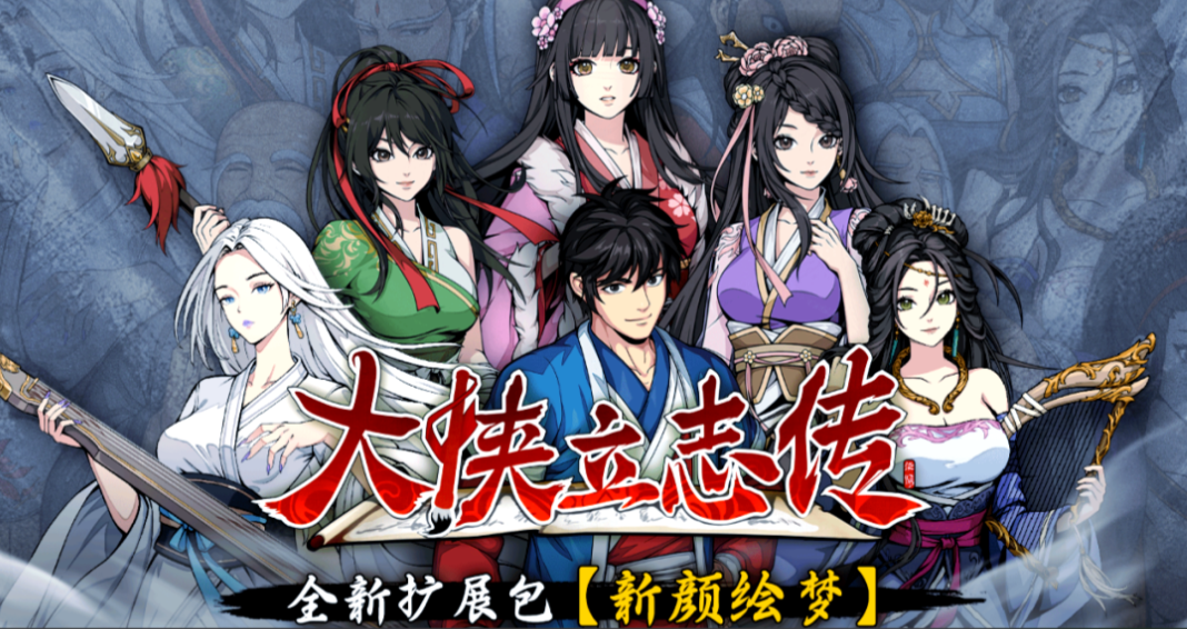 大侠立志传：碧血丹心|v1.2.1121B67|全DLC 2.0G-m5200游戏资源网热游宝库