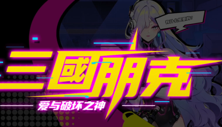 三国朋克 – 爱与破坏之神/TK Punk Gold