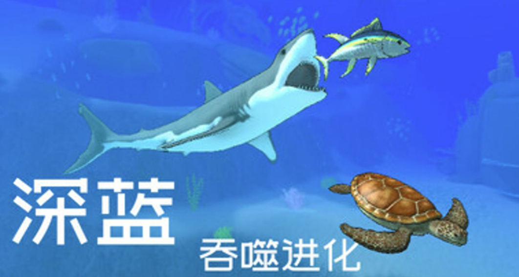 深蓝：吞噬进化/Deep Blue: Devour and Evolve