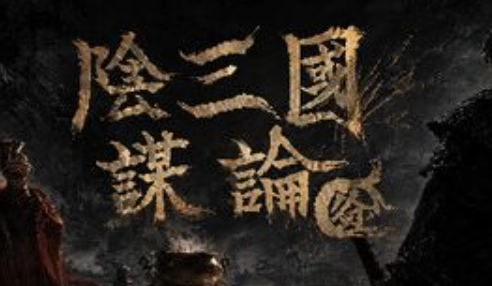 阴三国谋论: 徐州篇/The Three Kingdoms of Shadows: Xuzhou