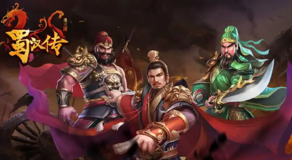 三国蜀汉传/Three Kingdoms: Shu-Han Chronicles