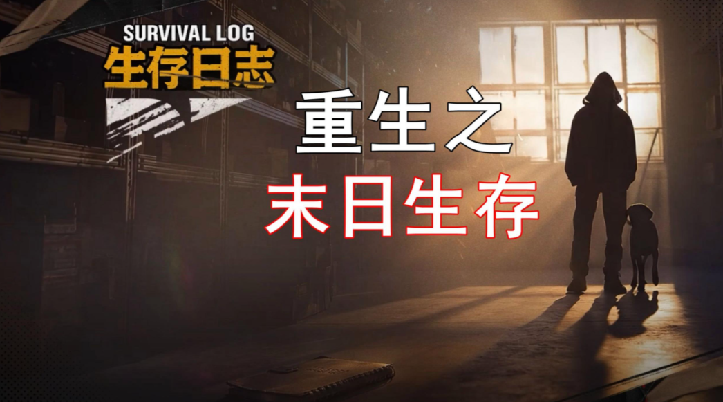 生存日志/Survival Log
