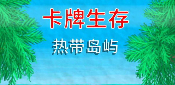 卡牌生存：热带岛屿/Card Survival: Tropical Island-m5200游戏资源网热游宝库