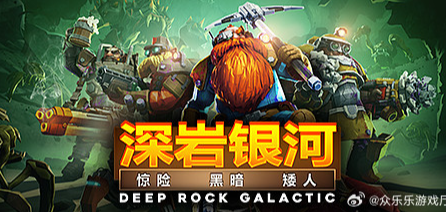 深岩银河/Deep Rock Galactic-m5200游戏资源网热游宝库