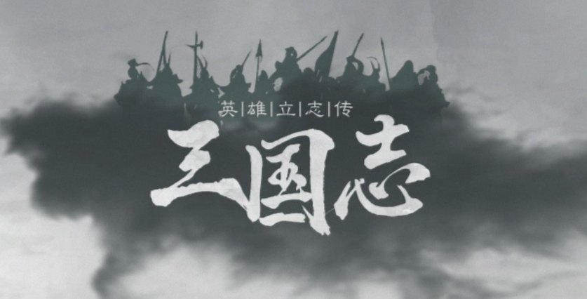 英雄立志传：三国志 版本v0.64.04 解压即玩-m5200游戏资源网热游宝库