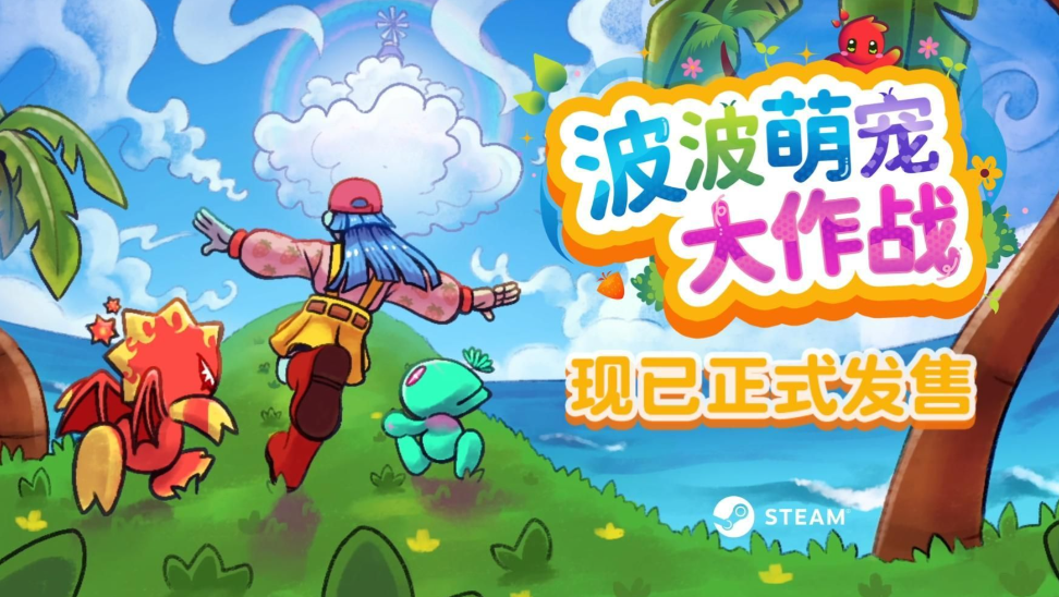 波波萌宠大作战/Bobo Bay-m5200游戏资源网热游宝库