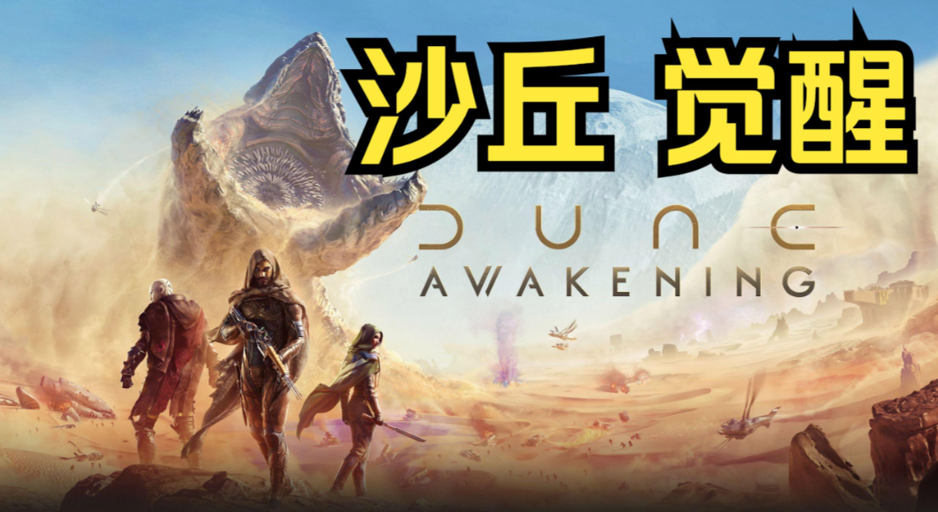 沙丘：觉醒/Dune: Awakening-m5200游戏资源网热游宝库