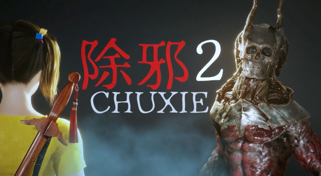 除邪2/CHUXIE2