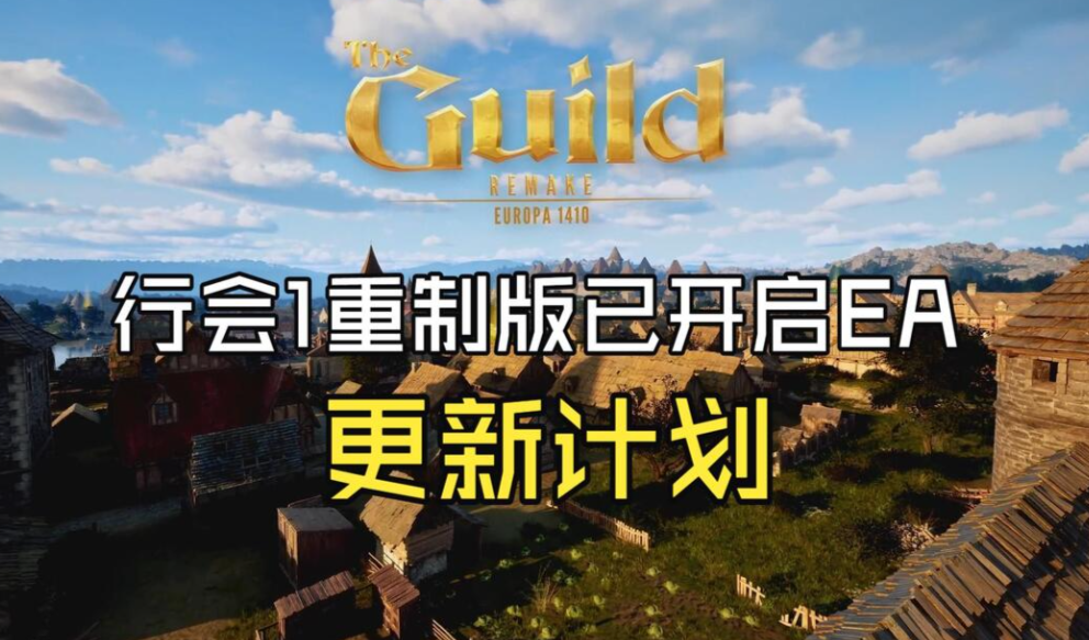 行会1重制版：欧洲1410/The Guild 1 Remake: Europa 1410-m5200游戏资源网热游宝库