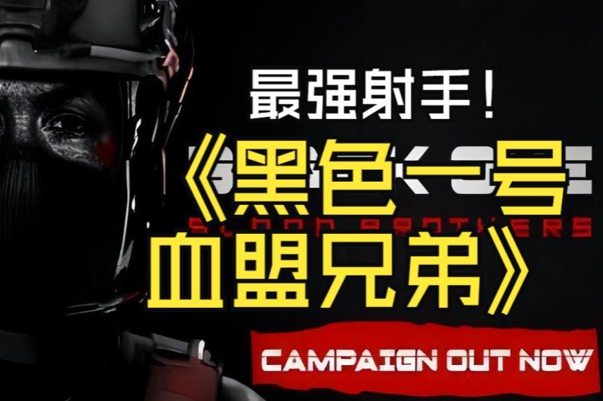黑色一号:血盟兄弟/Black One Blood Brothers