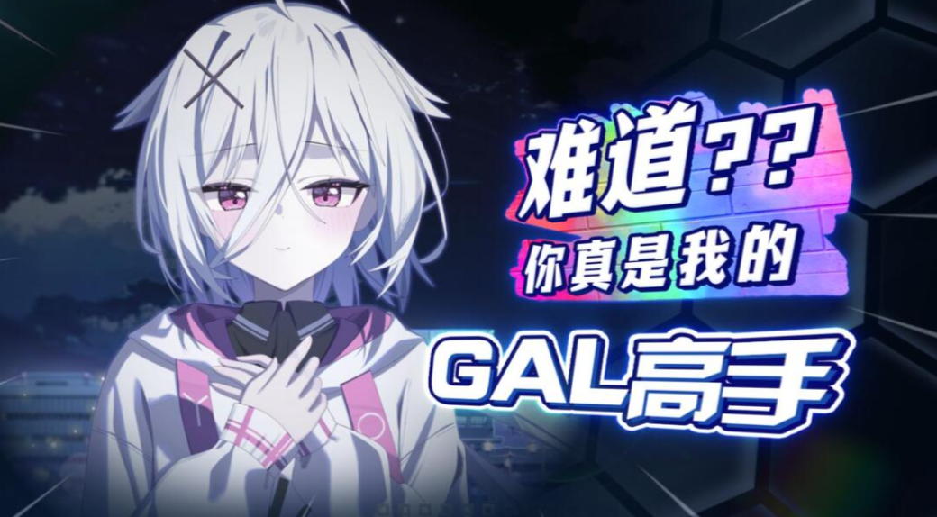 难道你是GAL高手/Could You Be a Gal Master?-m5200游戏资源网热游宝库