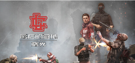 最后的营地：曙光/The Last Camp : Dawn-m5200游戏资源网热游宝库