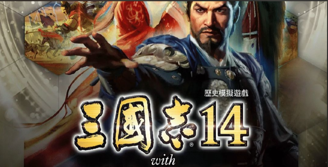 三国志14威力加强传承版-m5200游戏资源网热游宝库