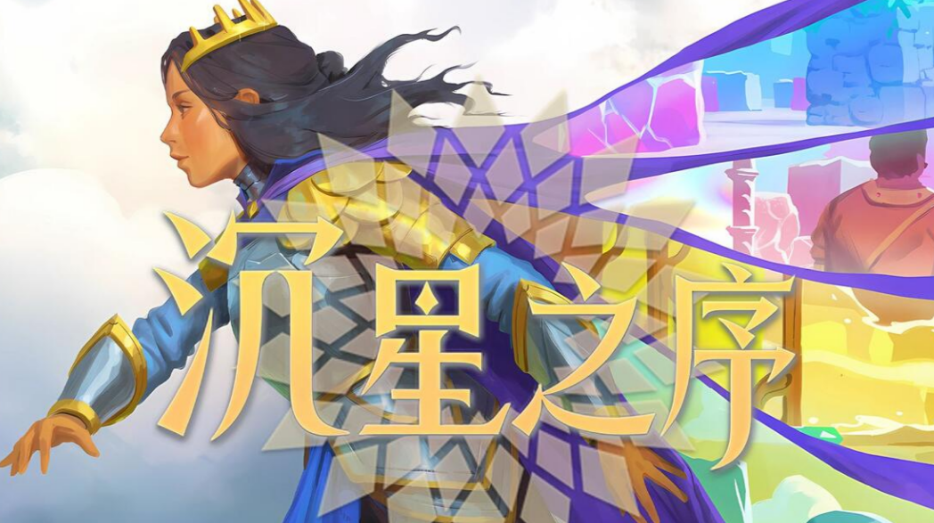 沉星之序/Order of the Sinking Star
