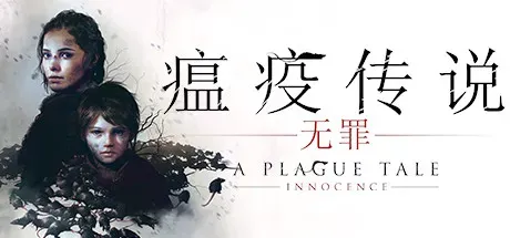 瘟疫传说：无罪/A Plague Tale: Innocence-热游宝库