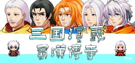 三国演义之蜀汉传奇-热游宝库