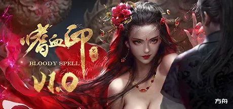 嗜血印/Bloody Spell-热游宝库