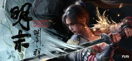 明末：渊虚之羽/WUCHANG: Fallen Feathers-热游宝库