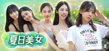 夏日美女：欧巴请和我恋爱吧！/Summer’s Heartbeat-热游宝库