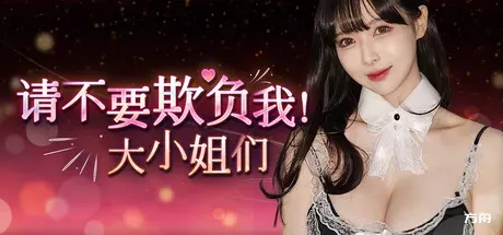 请不要欺负我，大小姐们！/Don’t FOOL ME, Beauties!-热游宝库