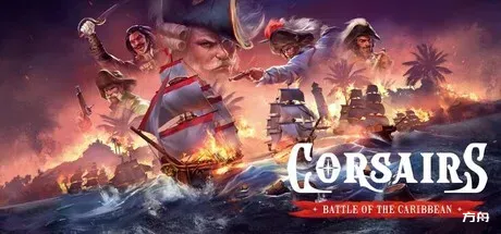 海盗：加勒比海战/Corsairs – Battle of the Caribbean-热游宝库